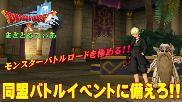 【ドラクエ10】まだ間に合う？モンスターバトルロード同盟バトルに備えろ！育成やバッジ収集するなら今しかない【DQ10】【仲間モンスター】