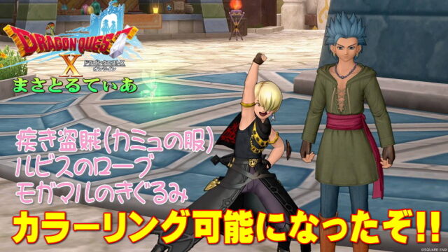 【ドラクエ10】疾き盗賊＆ルビスのローブ＆モガマル装備がカラーリング可能に！プレチケ交換可能です【DQ10】