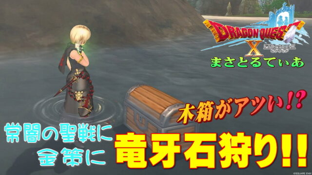 【ドラクエ10】竜牙石とは！集め方や狩場おすすめサポパーティー解説！常闇や金策にどうぞ【DQ10】