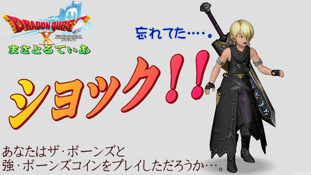 【ドラクエ10】ショックを受けた！君はショックとおびえるしぐさを持っているか？ザ・ボーンズ＆強ボーンズコインをやってきた【ＤＱ0】