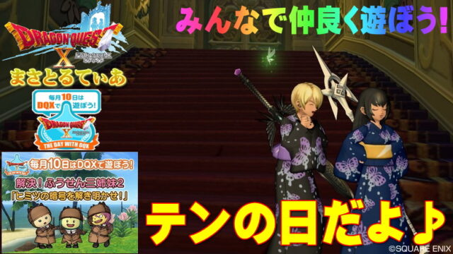 【ドラクエ10】テンの日！風船三姉妹2の場所を公開！謎解き解釈付きです【DQ10】
