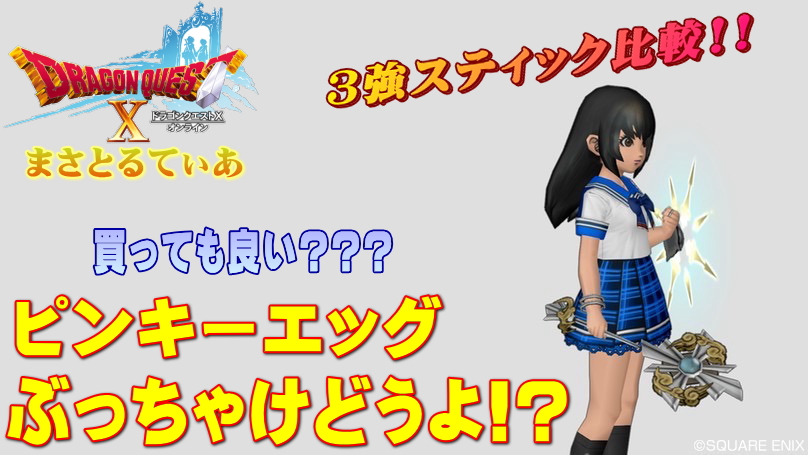 【ドラクエ10】ピンキーエッグぶっちゃけどうよ!?シビュラ&ルネッサン3強スティック比較!大変な事に気付いた!【DQ10】