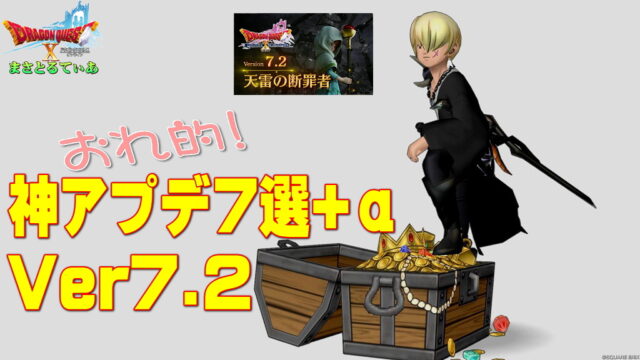 【ドラクエ10】Ver7.2俺的神アプデ7選+α！今回のバージョンアップは遊びやすさ環境改修が多く超神アプデ！その中でも特に…【DQ10】
