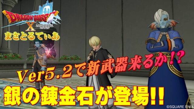 【ドラクエ10】銀の錬金石？て事はVer5.2で新武器か防具が追加登場か！！【DQ10】