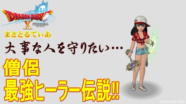 【ドラクエ10】僧侶最強ヒーラー計画！武器はスティックだけじゃない！宝珠も忘れるべからず【DQ10】