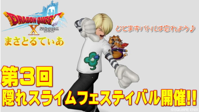 【ドラクエ10】第３回隠れスライムフェスティバルで狙え高得点！イベント攻略をしていくよ【DQ10】