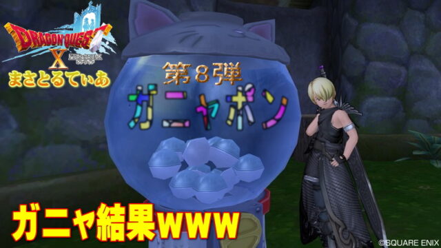 【ドラクエ10】第8弾ガニャポン結果に笑うしかないｗｗｗまさてぃーガニャ（ガチャ）結果【DQ10】
