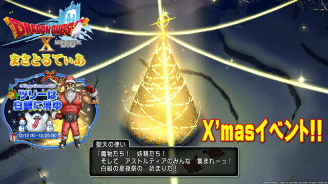 【ドラクエ10】クリスマスイベント！ツリーは白銀に消ゆ開催！スボバ攻略し家具を買い漁れ【DQ10】