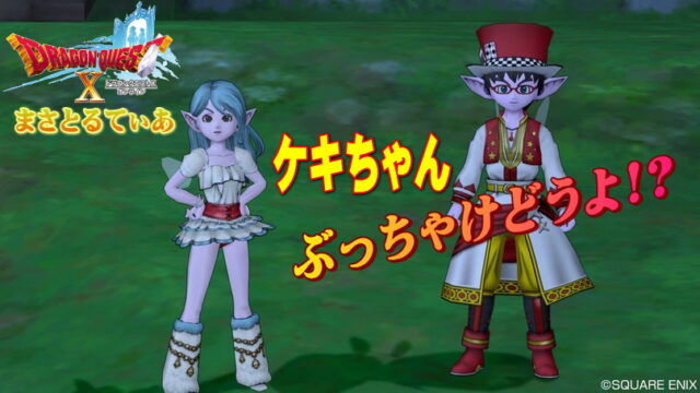 【ドラクエ10】ついてくんケキちゃん！ぶっちゃけどうよｗ【DQ10】