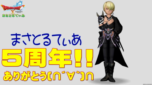 【ドラクエ10】DQXブログまさとるてぃあは8/31で開設5周年を迎えました！本当にいつもありがとうございます大感謝！まさゆきの今後について【DQ10】