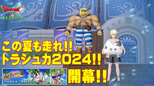 【ドラクエ10】幻の海トラシュカ2024開幕！今夏のトラップその他特徴を解説！選ぶべき浮き輪は？【DQ10】