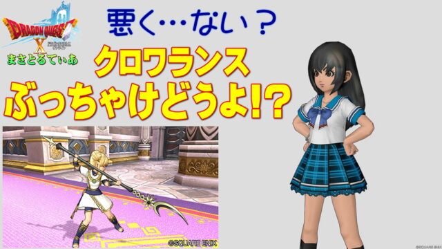 【ドラクエ10】クロワランスぶっちゃけどうよ！？ボーライドスピアーと性能比較評価！これもヤリとしては初の射程距離パッシブ！買い？【DQ10】【ヤリ】