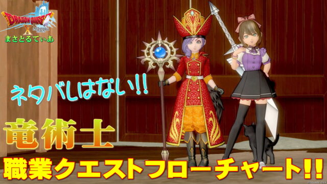 【ドラクエ10】竜術士職業クエストフローチャート！初心者さんも大丈夫★そこそこパシられるけどｗ【DQ10】
