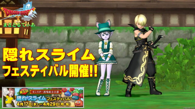 【ドラクエ10】第5回隠れスライムフェスティバル開催！概要と簡単に攻略ポイントをまとめていく【DQ10】
