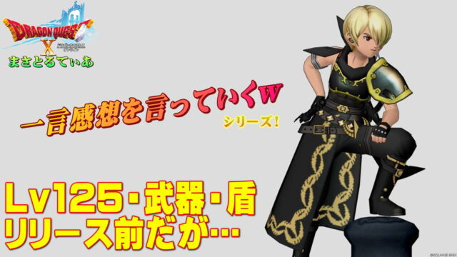 【ドラクエ10】Ver7.0Lv125新武器・盾登場前だが一言感想を言っていくｗ今回の注目は？【DQ10】