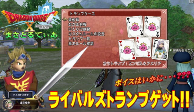 【ドラクエ10】ライバルズトランプエンゼル&アメリアゲットの道のり…かやのん（茅野愛衣）のボイスある？コラボイベントを機に連携してみよう【DQ10】