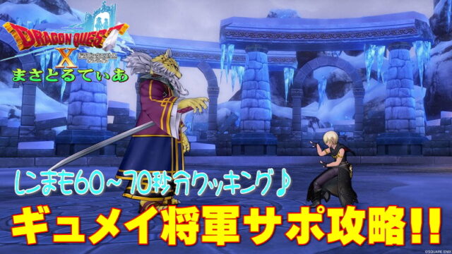 【ドラクエ10】ギュメイ将軍のレベルもここまで落ちたｗレンジャー＆まもの使いで行くソロサポ1分攻略【DQ10】