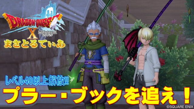 【ドラクエ10】釣りレベル上げ40上限解放！プラーブックを追え！【DQ10】