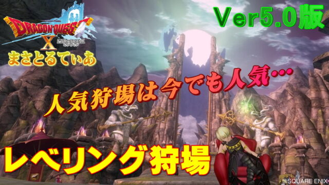 【ドラクエ10】レベル上げVer5.0魔界篇狩場！今ライバル不在はドラゴンゾンビ・強！【DQ10】