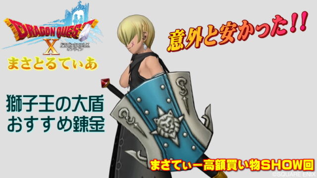 【ドラクエ10】獅子王の大盾おすすめ錬金は呪文埋め？雷埋め？まさてぃー高額買い物SHOW回（紹介）【DQ10】