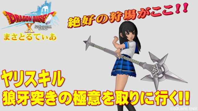 【ドラクエ10】狼牙突きの極意の狩場はブラックベジター1点で！その他も簡単に紹介【DQ10】