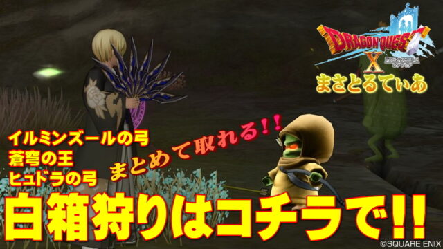 【ドラクエ10】イルミンズール＆蒼穹の王＆ヒュドラの弓白箱狩りはまとめてリリパット・強で！【DQ10】