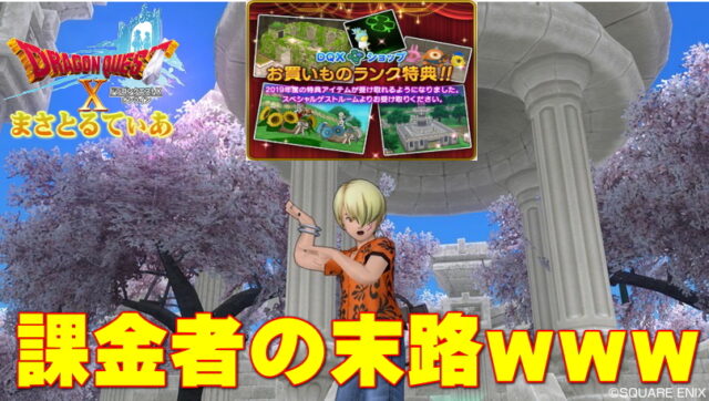 【ドラクエ10】フォートレスハウス課金者の末路ｗｗｗお買い物ランクダイヤっておいくら万円で到達？【DQ10】
