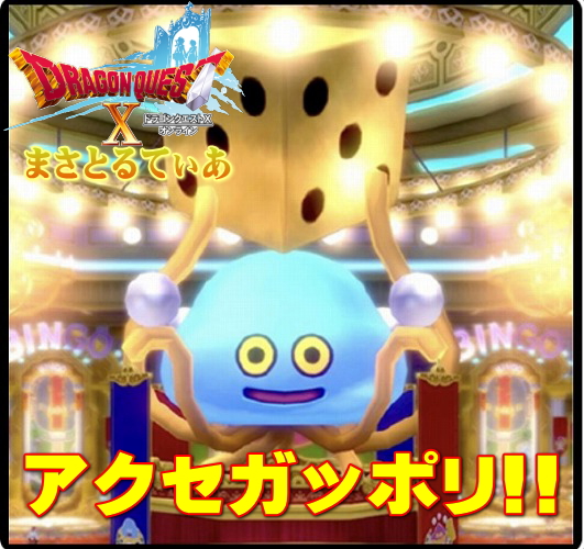 【ドラクエ10】すごろくは毎週おでかけ超便利ツールでアクセやコインをガッポリ手に入れましょう【DQ10】