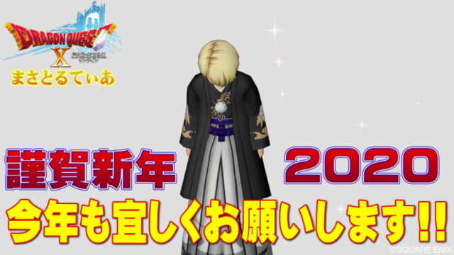 【謹賀新年】2020年もアストルティア生活を楽しみましょう！まさとるてぃあを宜しくお願いします【ドラクエ10】