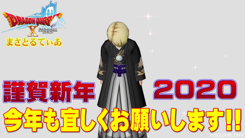 【謹賀新年】2020年もアストルティア生活を楽しみましょう！まさとるてぃあを宜しくお願いします【ドラクエ10】