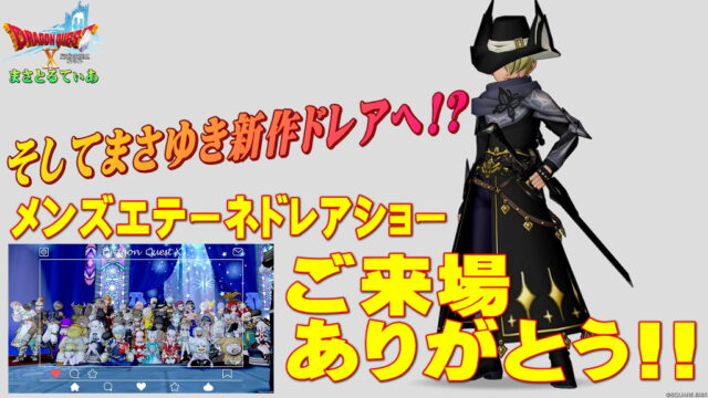 【ドラクエ10】メンズエテーネドレアショー大盛況にて終幕！ご来場ありがとうございました！黒の剣士まさゆき定型全文公開＆新テーマドレアお披露目【DQ10】