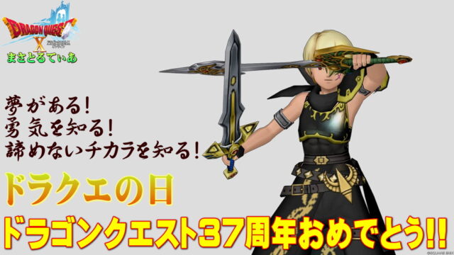 【DQ37th】ドラゴンクエスト37周年おめでとう！アストルティアの黒の剣士から祝辞【ドラクエの日】