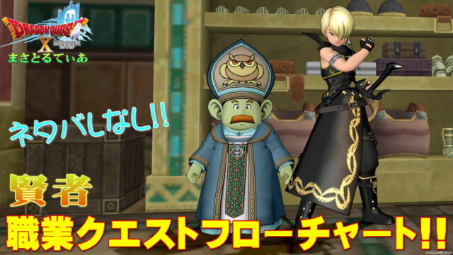【ドラクエ10】賢者職業クエストフローチャート！初心者さん大丈夫ネタバレなし！精鋭メンバーで行けば問題なし【DQ10】