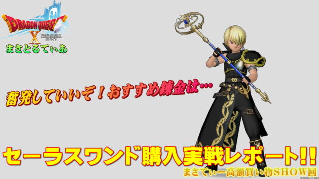 【ドラクエ10】セーラスワンドおすすめ錬金は当然呪速だがぜひこれを狙いたい！実戦レポ有まさてぃー高額買い物SHOW回（紹介）【DQ10】