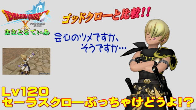 【ドラクエ10】セーラスクロー ぶっちゃけどうよ！？ゴッドクローと比較評価！会心ツメだが…買い？【DQ10】
