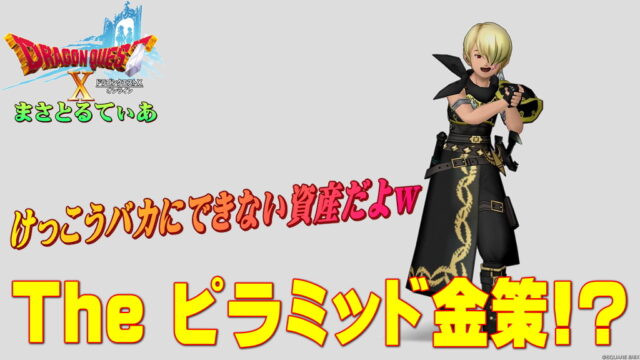 【ドラクエ10】ピラミッド金策！？盲点だったアンクとブローチが思わぬ資産に！破片の数チェックしてみてｗ【DQ10】【動画あり】