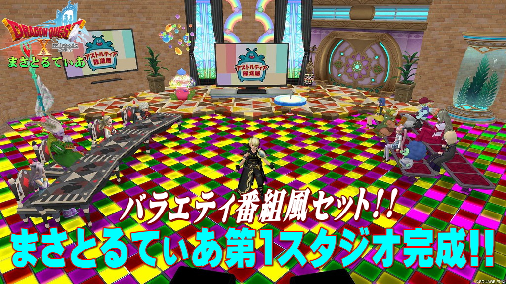 【ドラクエ10】まさとるてぃあ第1スタジオ完成！バラエティTV番組風セットハウジングを見よ【DQ10】【動画あり】