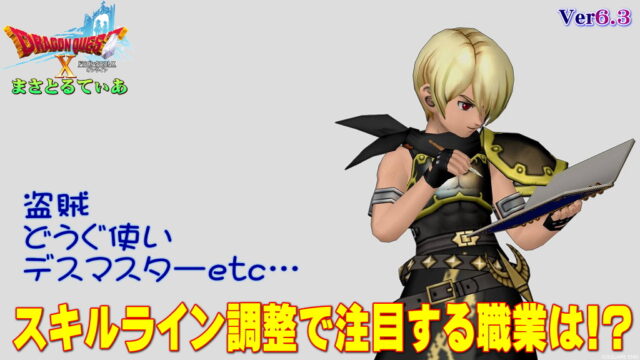 【ドラクエ10】盗賊・どうぐ使い・デスマスタースキルライン調整で注目したい職業は？私はこれですｗ【DQ10】【Ver6.3】