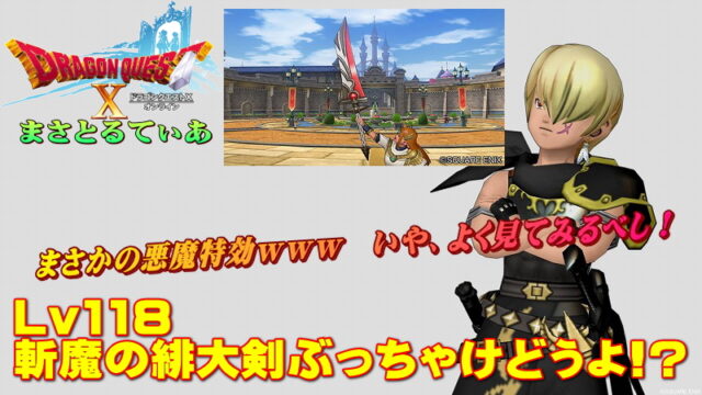 【ドラクエ10】斬魔の緋大剣ぶっちゃけどうよ！？輝天の大剣と比較評価！まさかの悪魔特効ｗ汎用性としては？【DQ10】【両手剣】