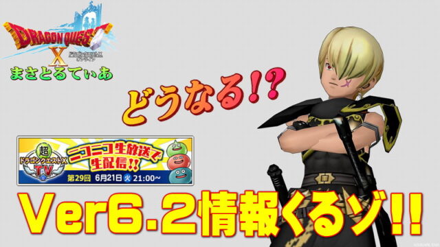 【ドラクエ10】Ver6.2情報くるゾ！今何を備えどんな心構えしておくべきか？そして何が来るのだろうか？【DQ10】