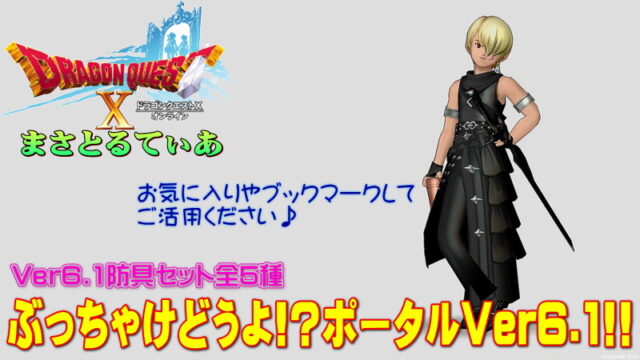 【ドラクエ10】Ver6.1セット装備ぶっちゃけどうよ！？ポータル！Lv115防具全5種まとめました【DQ10】