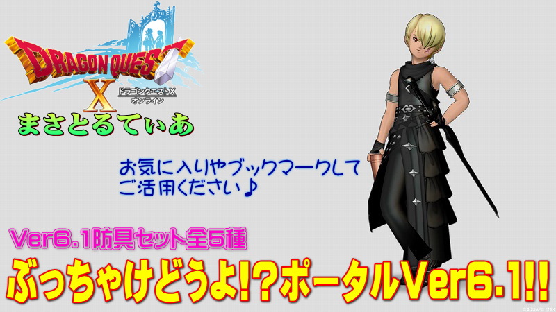 【ドラクエ10】Ver6.1セット装備ぶっちゃけどうよ!?ポータル!Lv115防具全5種まとめました【DQ10】