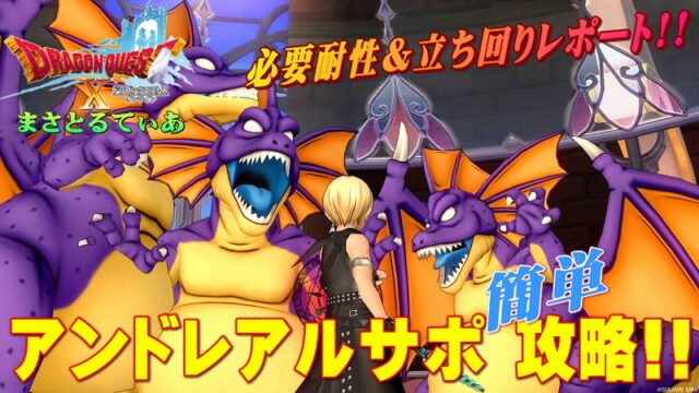 【ドラクエ10】アンドレアルの必要耐性完備してサポ構成簡単攻略レポート！職業はこれで勿論無敗ですｗ【DQ10】