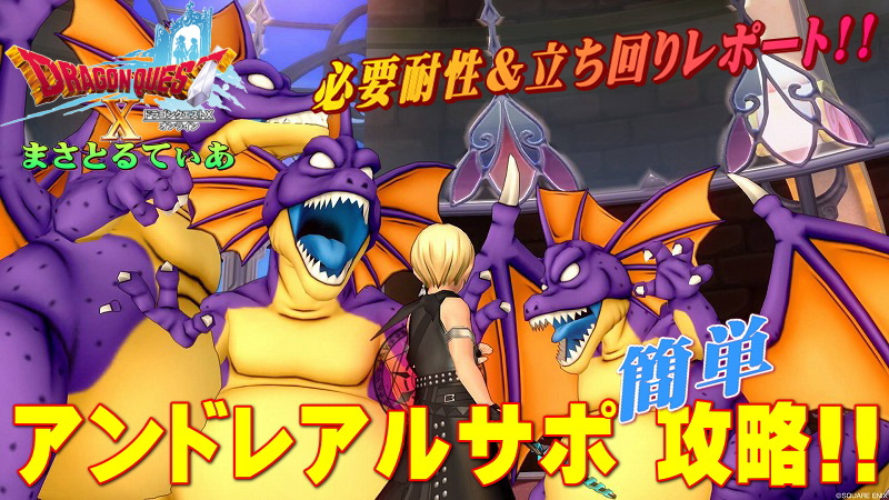 【ドラクエ10】アンドレアルの必要耐性完備してサポ構成簡単攻略レポート！職業はこれで勿論無敗ですｗ【DQ10】