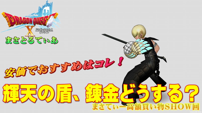 【ドラクエ10】輝天の盾おすすめ錬金は？とりあえず安価で無難なところは…まさてぃー高額買い物SHOW回（紹介）【DQ10】