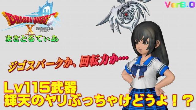 【ドラクエ10】輝天のやりぶっちゃけどうよ！？クアドラピアーと比較評価！ジゴスパークか一閃突きか【DQ10】
