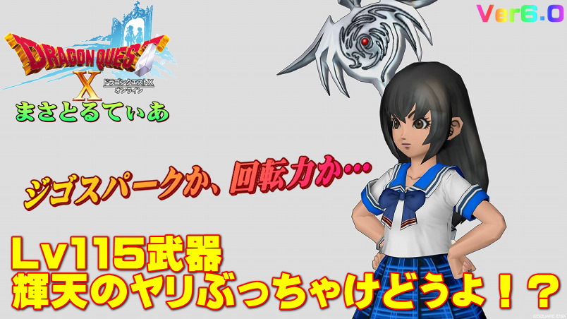 【ドラクエ10】輝天のやりぶっちゃけどうよ！？クアドラピアーと比較評価！ジゴスパークか一閃突きか【DQ10】