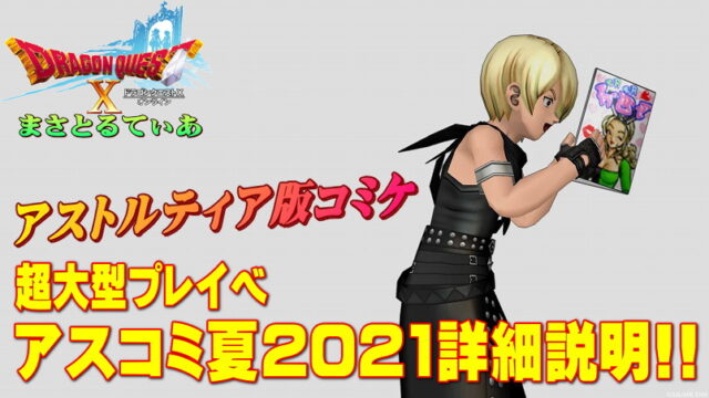【ドラクエ10】アスコミ夏2021に壁サークル「まさとるてぃあ」出展！詳細をご案内します♪【DQ10】