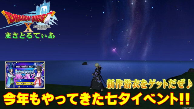 【ドラクエ10】七夕イベント2021で新作浴衣と甚平をゲットだぜ！短冊の願い事と家具庭具購入も忘れずに♪【DQ10】【夜空にあまねく願い星2】