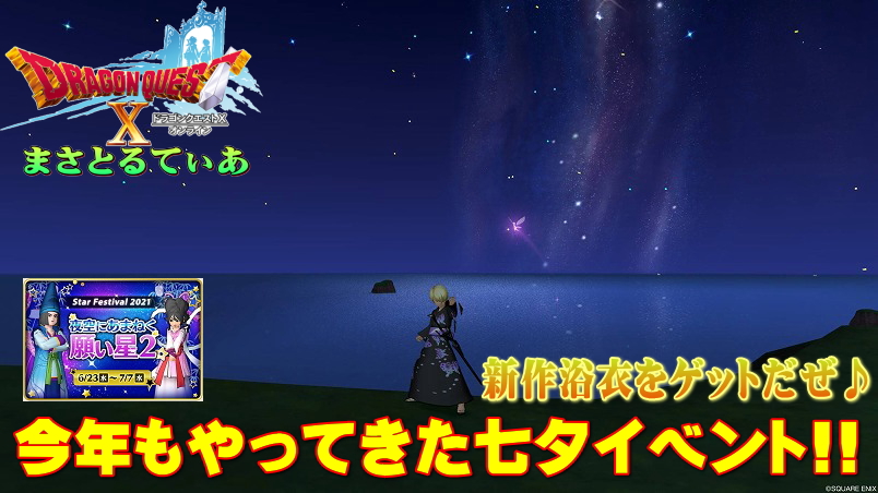 【ドラクエ10】七夕イベント2021で新作浴衣と甚平をゲットだぜ!短冊の願い事と家具庭具購入も忘れずに♪【DQ10】【夜空にあまねく願い星2】